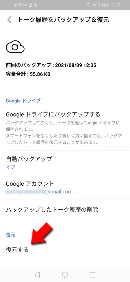 LINE 復元するを選択 android版