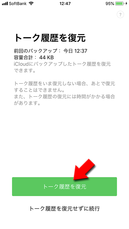 LINE トーク履歴の復元 iphone版