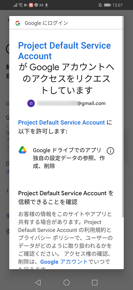 LINE Googleアカウントを選択 Android版