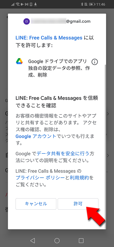 LINE LINEによるリクエストを許可する Android版