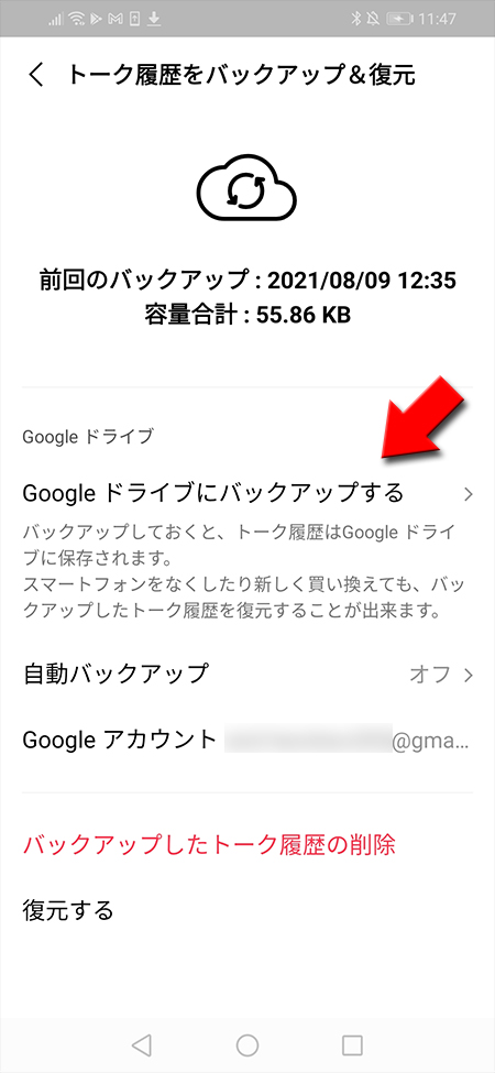 LINE Googleドライブにバックアップする Android版