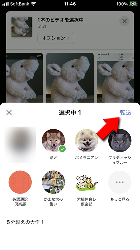 LINE 送りたい友だちを選んで転送ボタンを押す iphone版