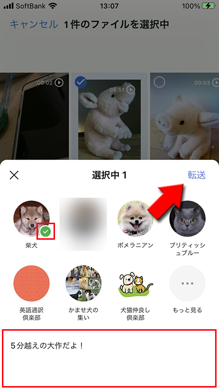 LINE 送る相手を選んで転送を押す iphone版