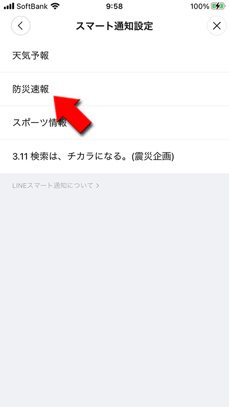 LINE 受信コンテンツ設定から防災速報を選択 iphone版