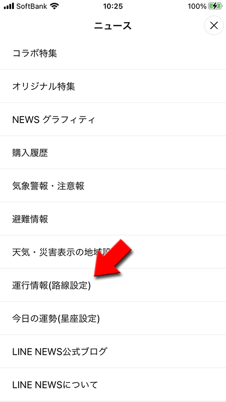 LINE 運行情報(路線設定)を選択 iphone版