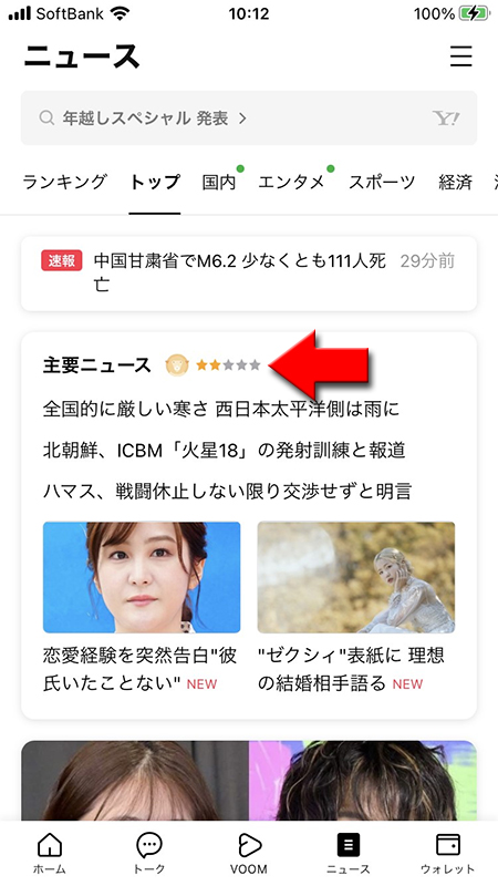 LINE ニュースタブに表示されている交通情報 iphone版