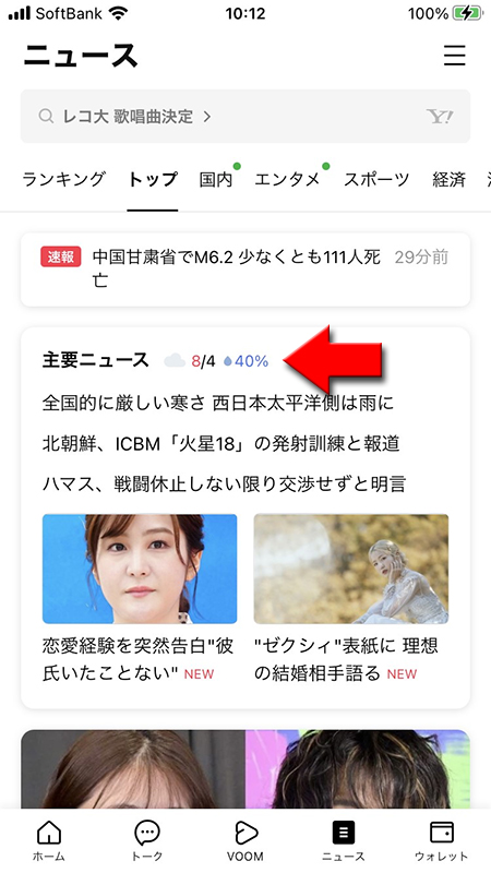 LINE ニュースタブに表示されている天気情報 iphone版