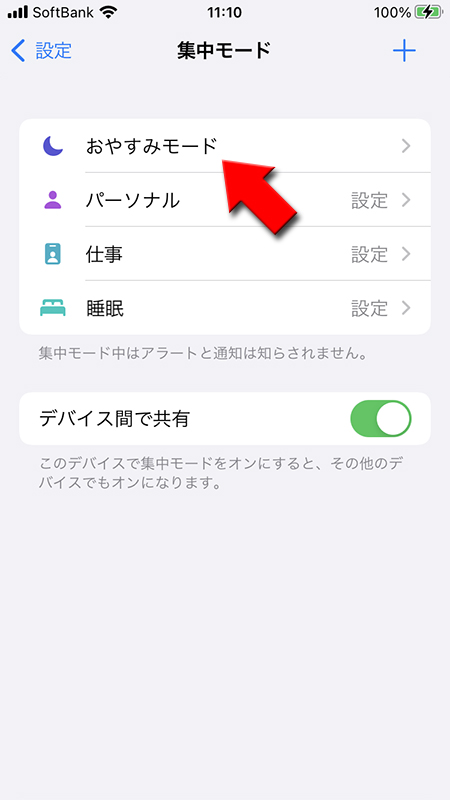 LINE 集中モードからおやすみモードを選択 iphone