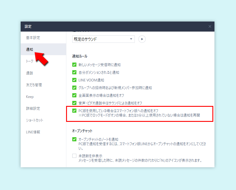 LINE PCログイン時の通知オフ設定 PC版