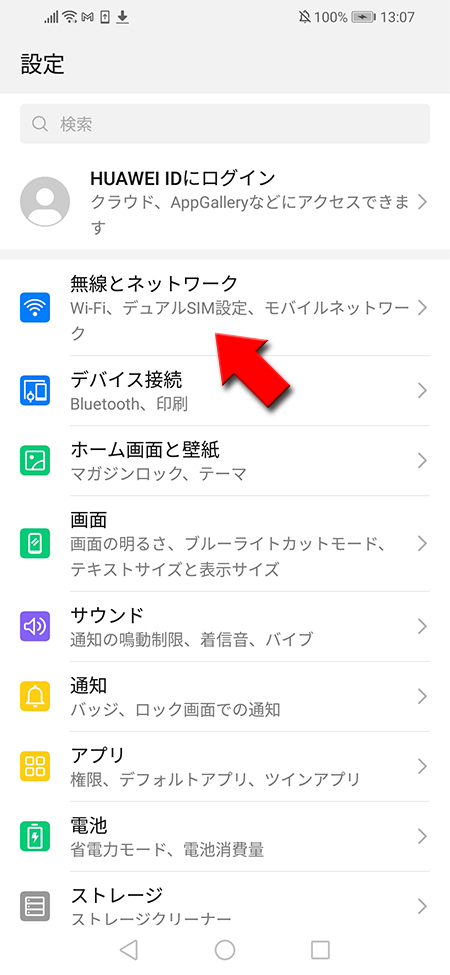 無線とネットワークを選択 android版