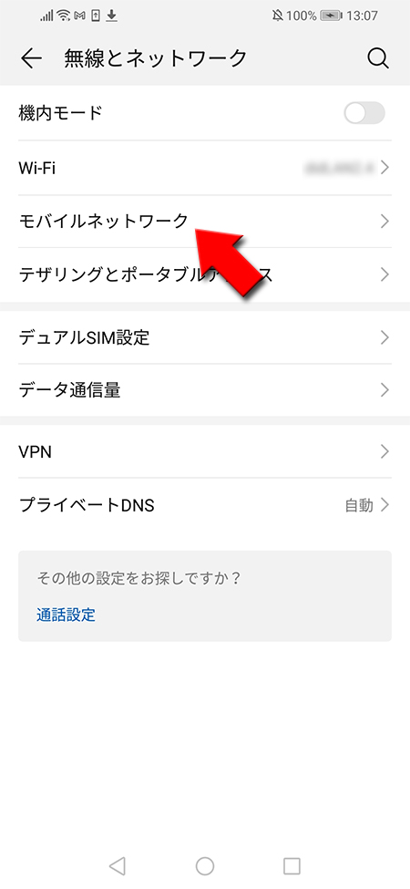 モバイルネットワークを選択 android版