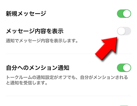 LINE 通知設定 メッセージ通知の内容表示オフの選択 iphone版