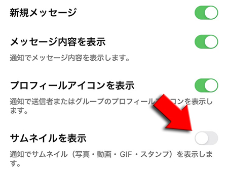 LINE 通知設定 サムネイル表示オフの選択 iphone版