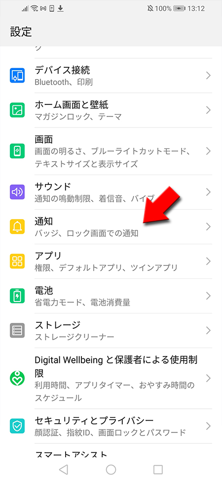 端末の通知を選択 Android版