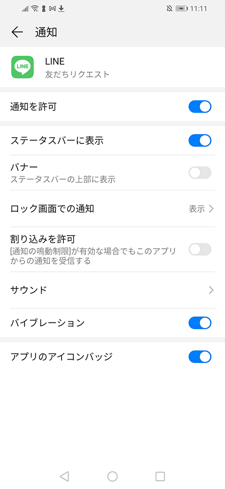 LINE 友だちリクエストの通知設定 android版