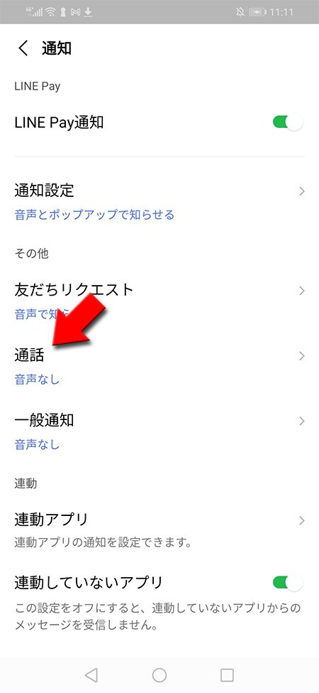 LINE 通知設定の通話を選択 android版
