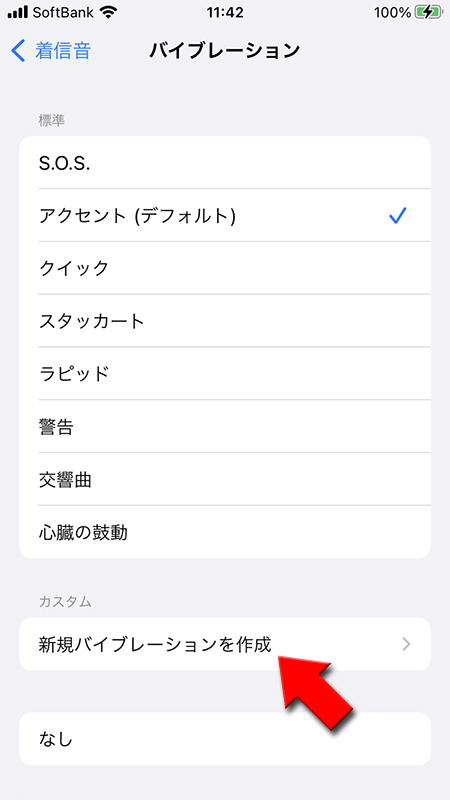 iPhoneの新規バイブレーションを作成を選択 iphone版