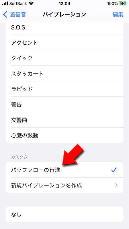 iPhoneの新規バイブレーションの作成完了 iphone版