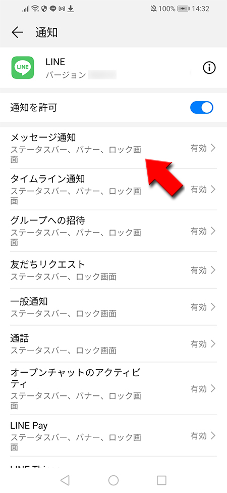 Android LINEの設定した通知を選択 Android版