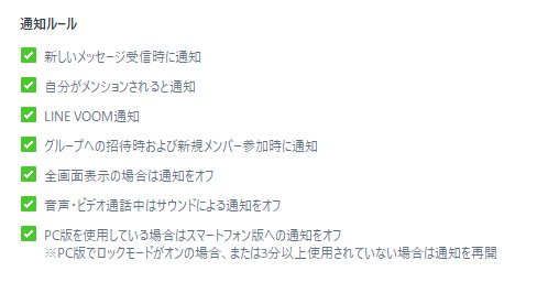 LINE 通知ルール PC版