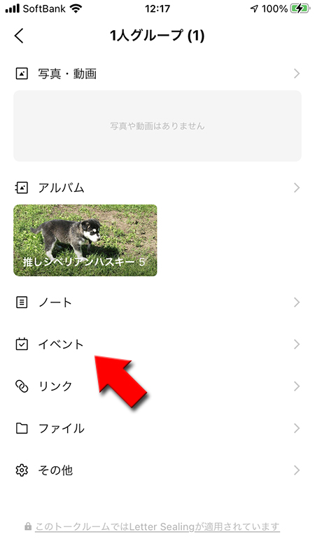 LINE 1人グループでイベントを作る iphone版
