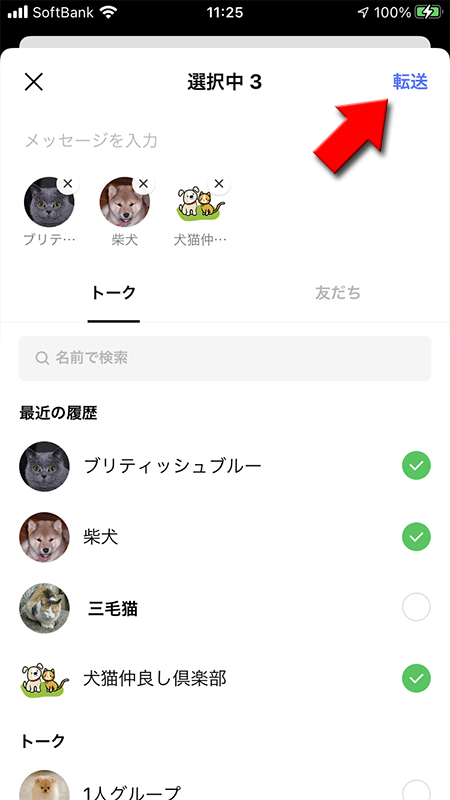 LINE 転送する友だちを選んで送信を選択 iphone版