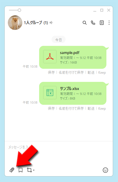 LINE ファイルを一人グループに送信 PC版