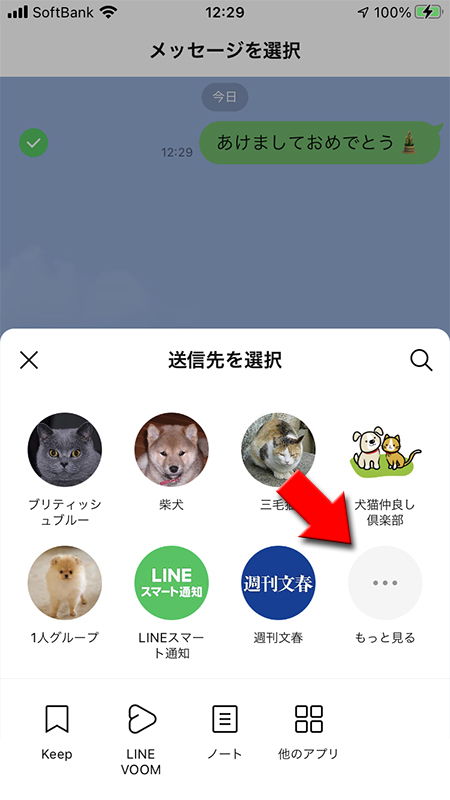 LINE 転送する友だちのもっと見るを選択 iphone版