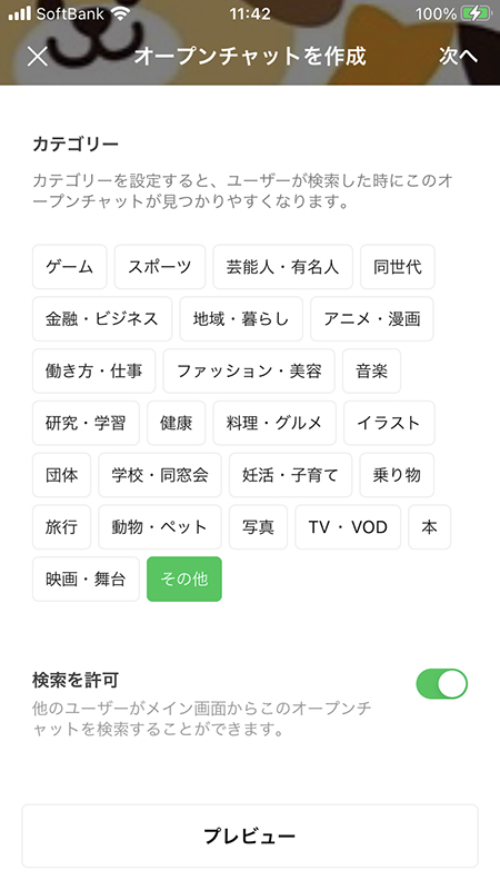LINE オープンチャットのカテゴリー設定完了 iphone版