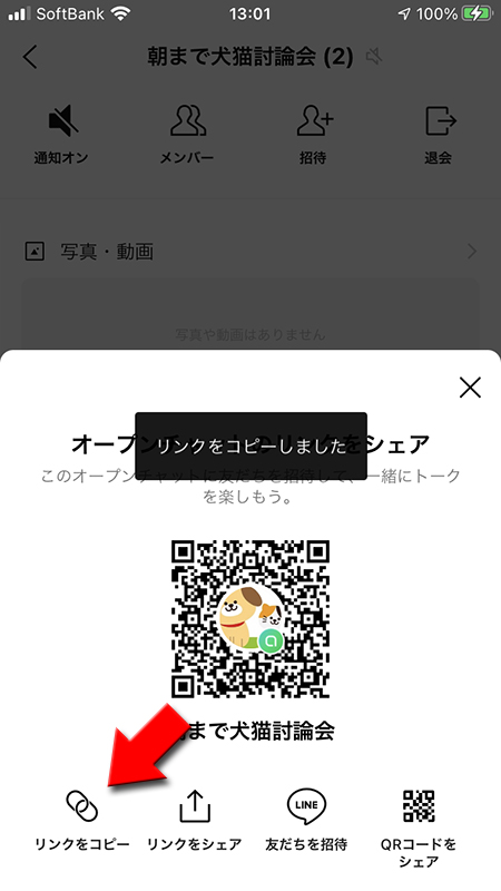 LINE オープンチャットのリンクをコピー iphone版