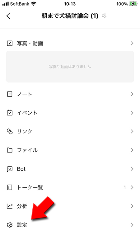 LINE オープンチャットのトークルームのメニューから設定を選択 iphone版