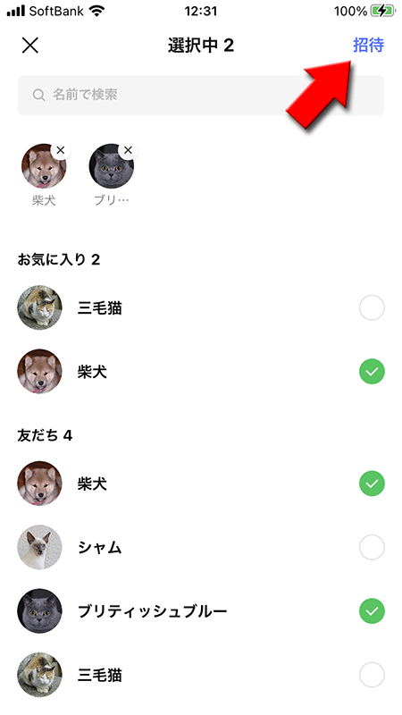 LINE オープンチャットに招待する友だちを選ぶ iphone版