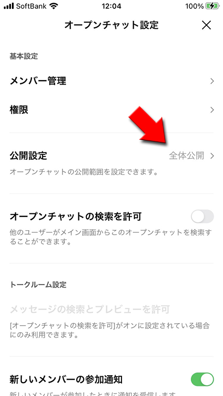 LINE オープンチャットの設定ページから公開設定を選択 iphone版