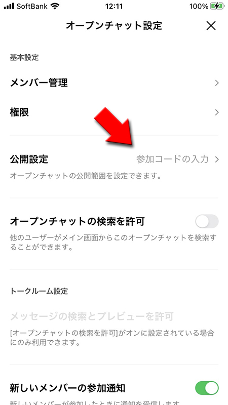 LINE オープンチャットの参加コードを設定している公開設定を選ぶ iphone版