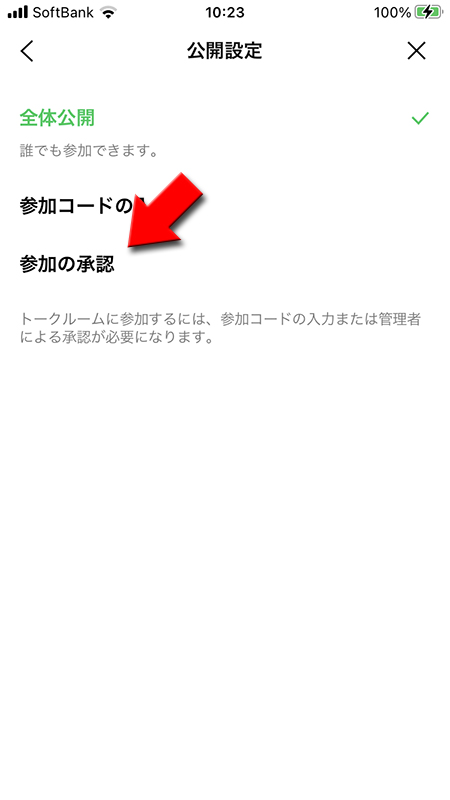 LINE オープンチャットの公開設定ページから参加の承認を選択 iphone版