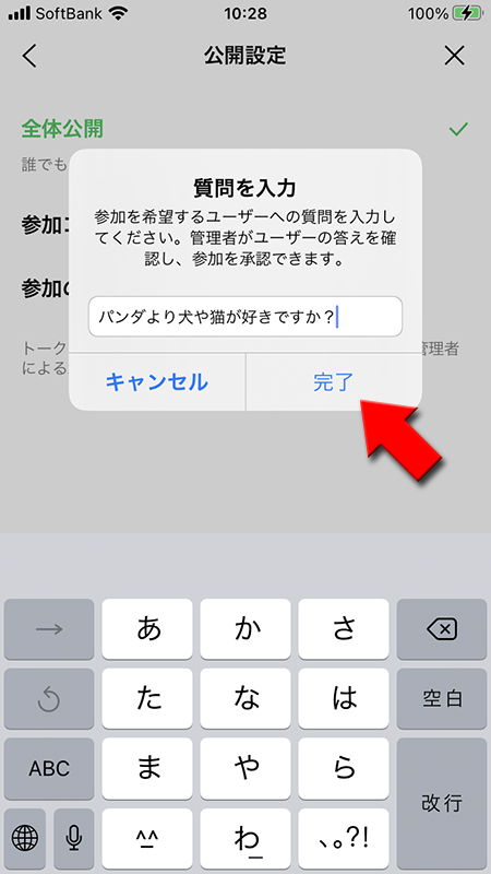 LINE オープンチャット承認する質問内容を設定完了 iphone版