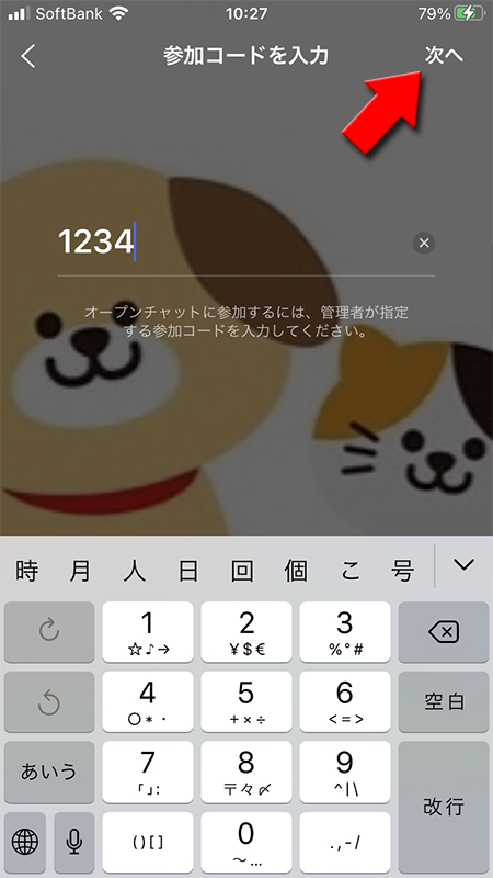 LINE オープンチャット参加コードを入力して次へを押す iphone版