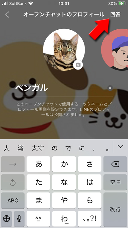 LINE オープンチャットのプロフィールを設定して回答を選択 iphone版