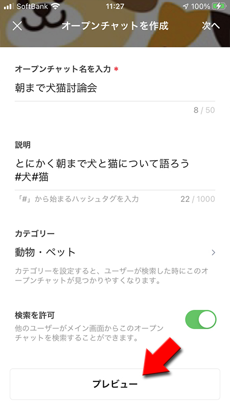 LINE オープンチャットのプレビューを選択 iphone版