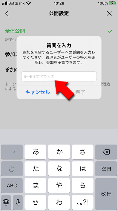 LINE オープンチャット承認する質問内容を設定する iphone版