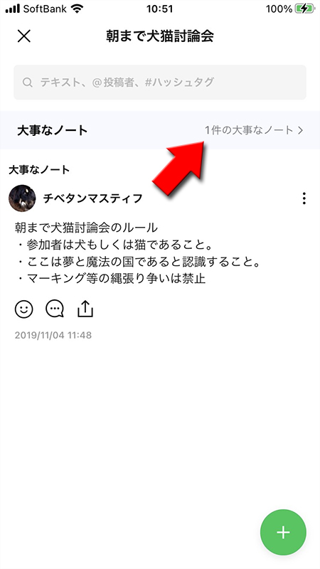 LINE オープンチャット 大事なノートを選択する iphone版