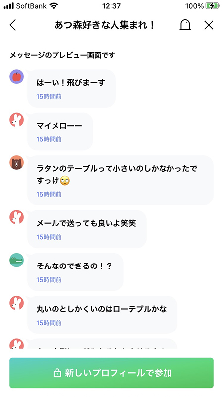 LINE オープンチャット プレビューのオープンチャットのやりとり iphone版
