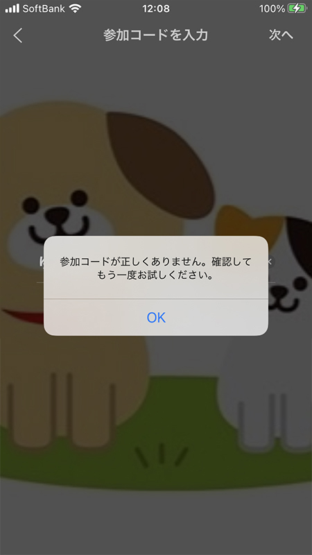 LINE オープンチャットの参加コードを間違った場合 iphone版