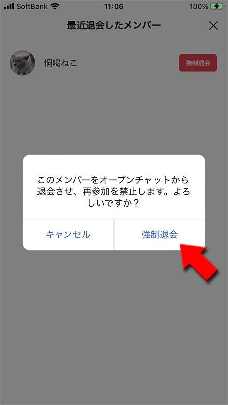 LINE オープンチャットの最近退会したメンバーから強制退会させる確認画面 iphone版