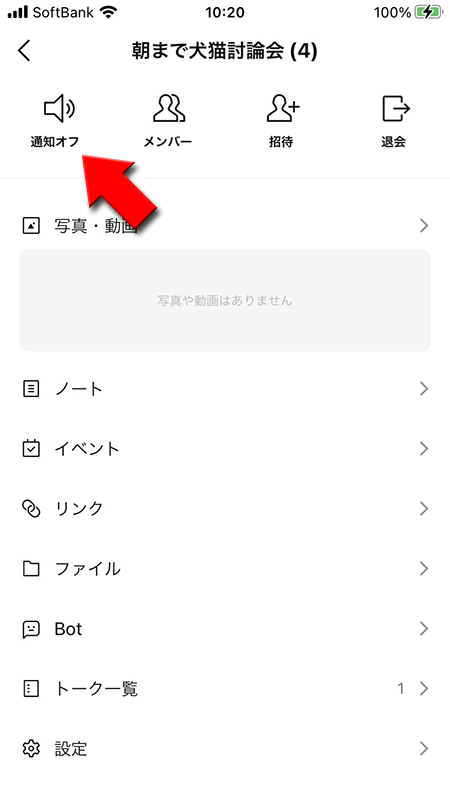 LINE オープンチャットのトークルームの通知をオフにする iphone版