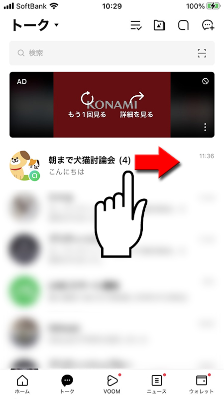 LINE オープンチャットのトークリストから通知オフにしたいトークルームを右方向にスワイプ iphone版