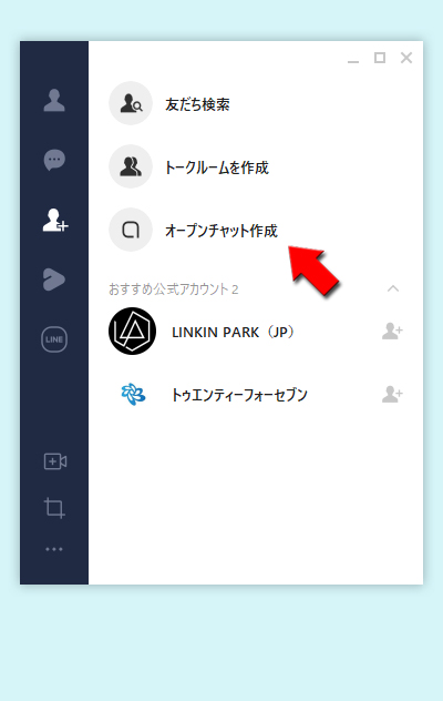 LINE メニューからオープンチャット作成を選択 PC版