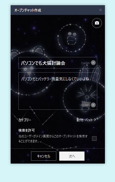 LINE オープンチャットの作成フォーム入力完了 PC版