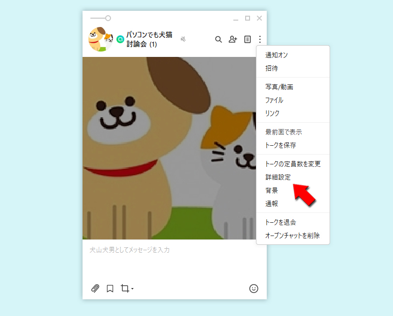 LINE オープンチャット詳細設定を選択 PC版
