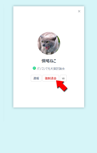 LINE オープンチャットのメンバーを強制退会する PC版